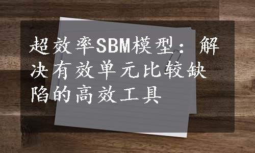 超效率SBM模型：解决有效单元比较缺陷的高效工具