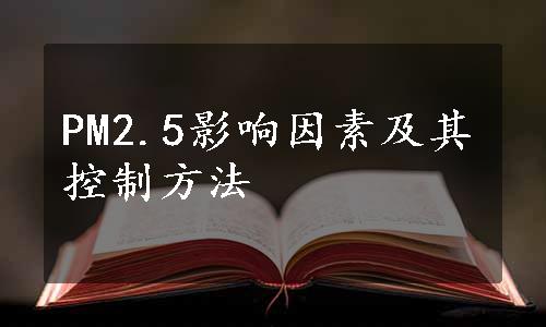 PM2.5影响因素及其控制方法