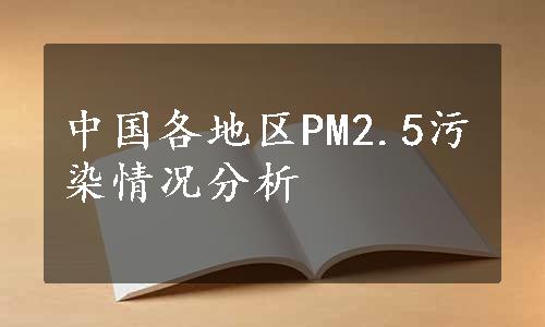 中国各地区PM2.5污染情况分析