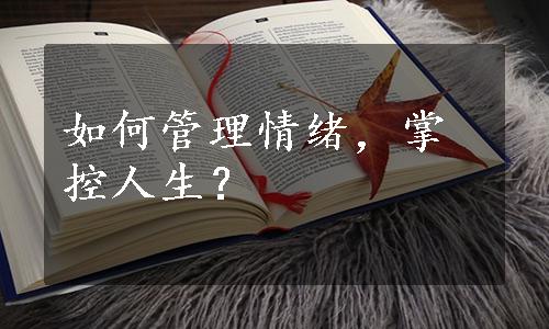 如何管理情绪，掌控人生？