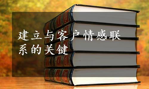 建立与客户情感联系的关键