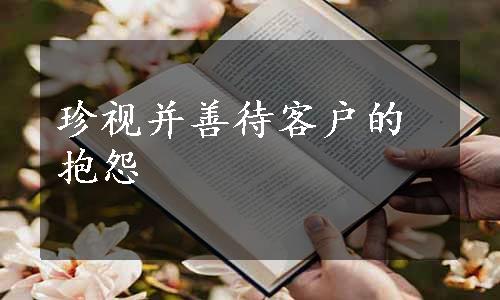 珍视并善待客户的抱怨