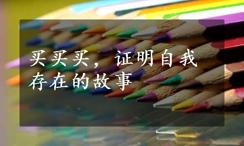 买买买，证明自我存在的故事