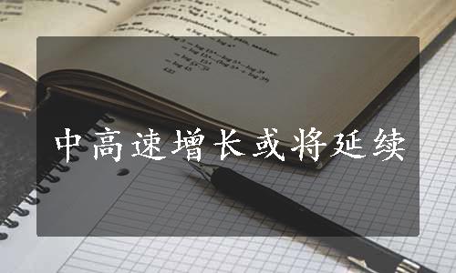 中高速增长或将延续