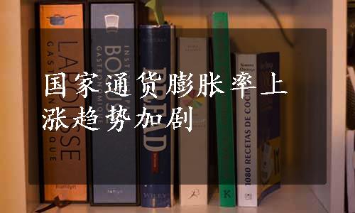 国家通货膨胀率上涨趋势加剧