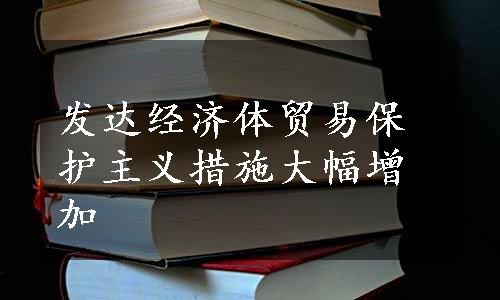 发达经济体贸易保护主义措施大幅增加