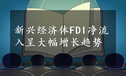 新兴经济体FDI净流入呈大幅增长趋势