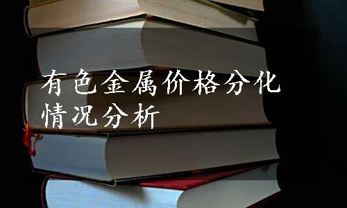 有色金属价格分化情况分析