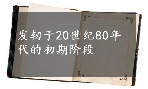 发轫于20世纪80年代的初期阶段