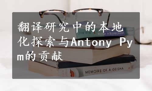 翻译研究中的本地化探索与Antony Pym的贡献