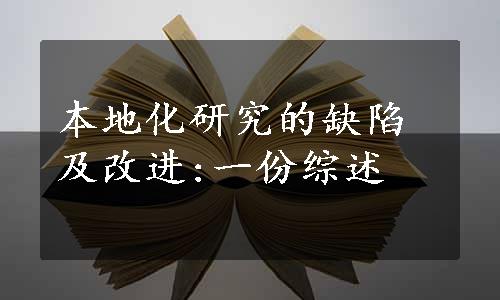 本地化研究的缺陷及改进:一份综述