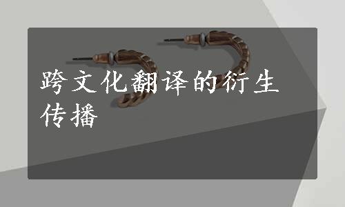 跨文化翻译的衍生传播