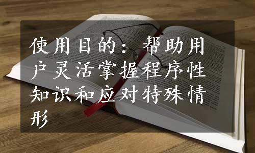 使用目的：帮助用户灵活掌握程序性知识和应对特殊情形