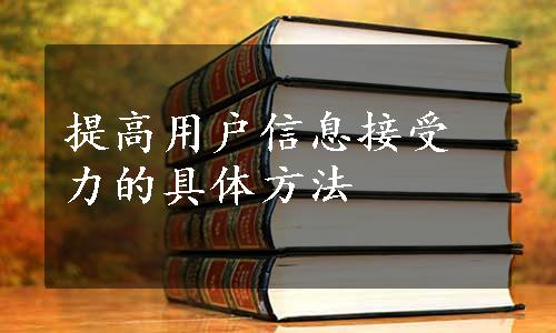 提高用户信息接受力的具体方法