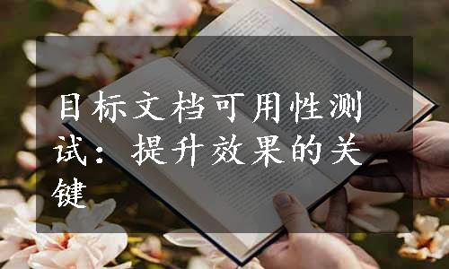 目标文档可用性测试：提升效果的关键