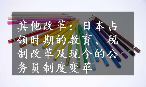 其他改革：日本占领时期的教育、税制改革及现今的公务员制度变革