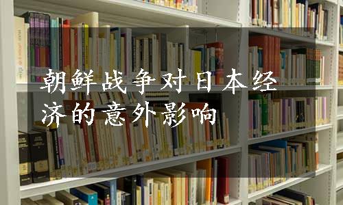 朝鲜战争对日本经济的意外影响