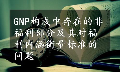 GNP构成中存在的非福利部分及其对福利内涵衡量标准的问题