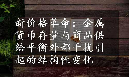 新价格革命：金属货币存量与商品供给平衡外部干扰引起的结构性变化