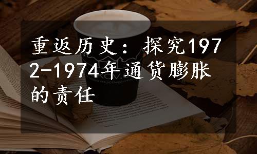 重返历史：探究1972-1974年通货膨胀的责任