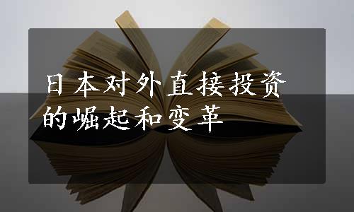 日本对外直接投资的崛起和变革