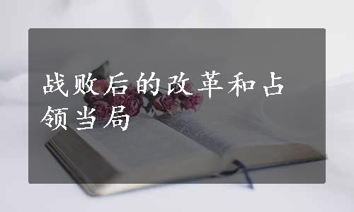 战败后的改革和占领当局