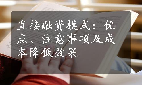 直接融资模式：优点、注意事项及成本降低效果