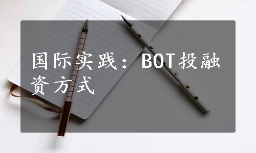 国际实践：BOT投融资方式