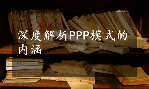 深度解析PPP模式的内涵