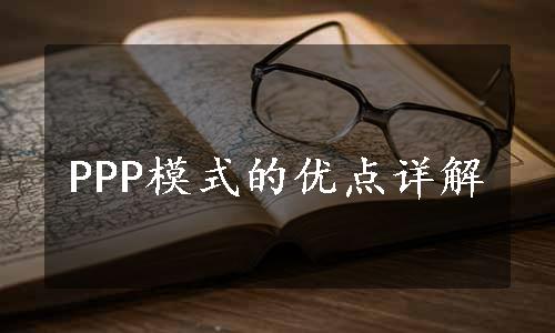 PPP模式的优点详解