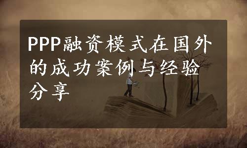 PPP融资模式在国外的成功案例与经验分享