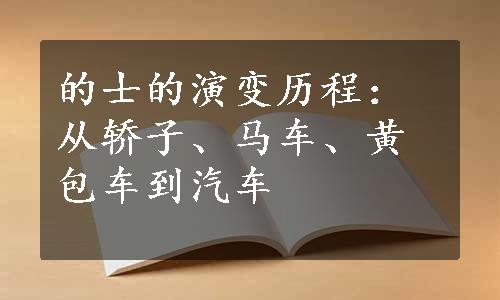 的士的演变历程：从轿子、马车、黄包车到汽车