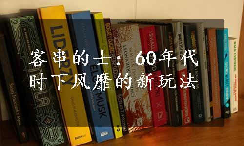 客串的士：60年代时下风靡的新玩法