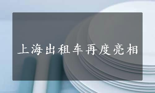 上海出租车再度亮相