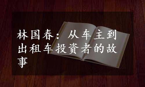 林国春：从车主到出租车投资者的故事