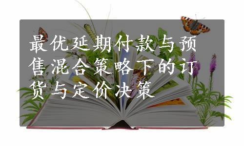 最优延期付款与预售混合策略下的订货与定价决策