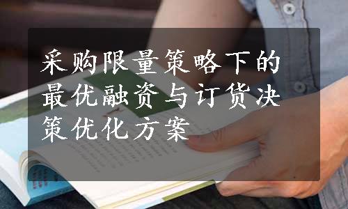 采购限量策略下的最优融资与订货决策优化方案