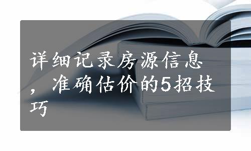 详细记录房源信息，准确估价的5招技巧