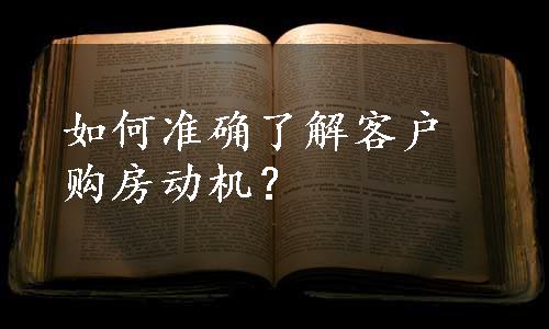 如何准确了解客户购房动机？