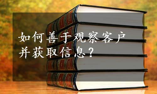 如何善于观察客户并获取信息？