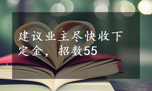 建议业主尽快收下定金，招数55