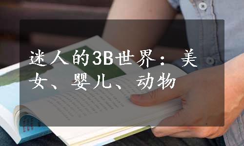 迷人的3B世界：美女、婴儿、动物