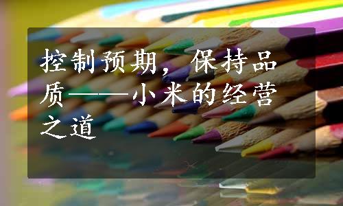 控制预期，保持品质——小米的经营之道