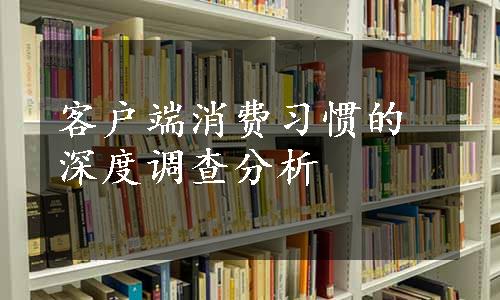 客户端消费习惯的深度调查分析