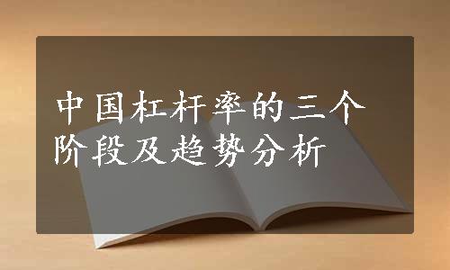 中国杠杆率的三个阶段及趋势分析