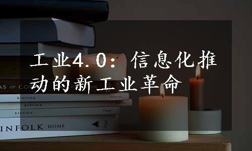 工业4.0：信息化推动的新工业革命