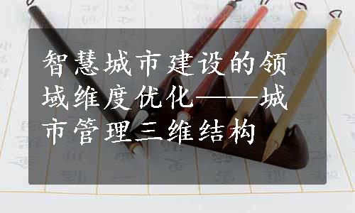 智慧城市建设的领域维度优化——城市管理三维结构