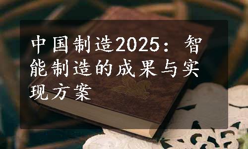 中国制造2025：智能制造的成果与实现方案