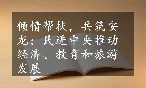 倾情帮扶，共筑安龙：民进中央推动经济、教育和旅游发展