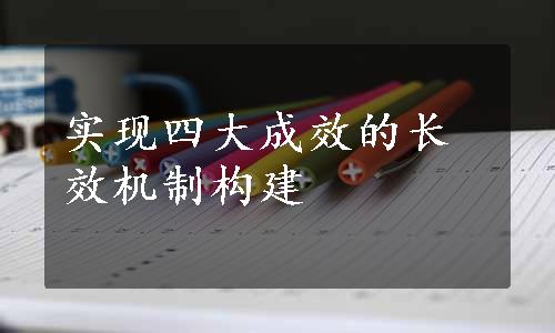 实现四大成效的长效机制构建